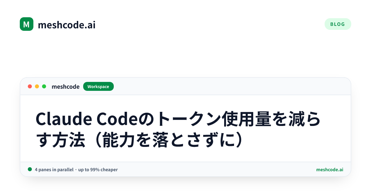 Claude Codeのトークン使用量を減らす方法（能力を落とさずに）