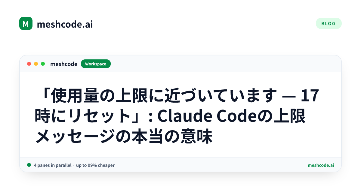 「使用量の上限に近づいています — 17時にリセット」: Claude Codeの上限メッセージの本当の意味
