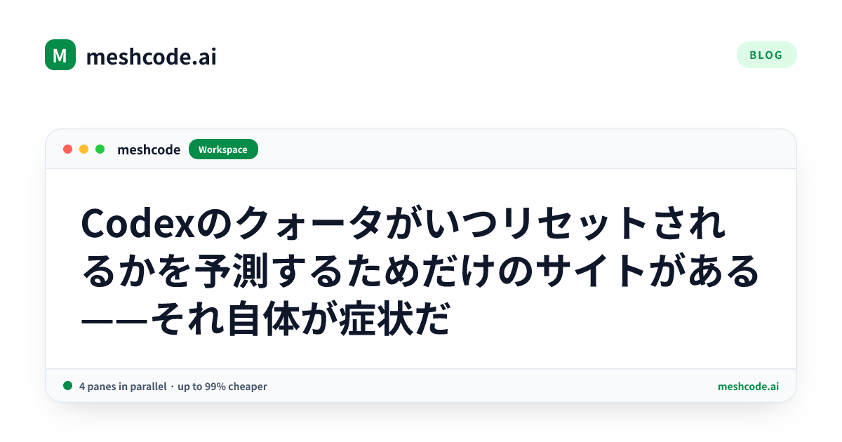 Codexのクォータがいつリセットされるかを予測するためだけのサイトがある——それ自体が症状だ
