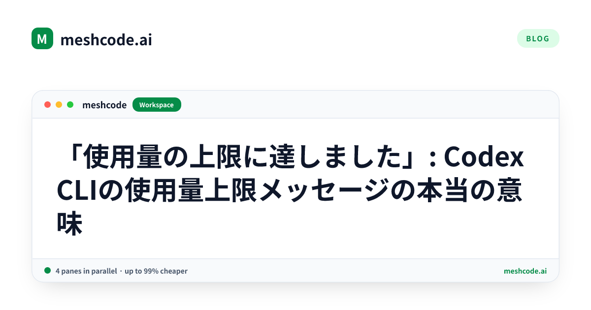 「使用量の上限に達しました」: Codex CLIの使用量上限メッセージの本当の意味