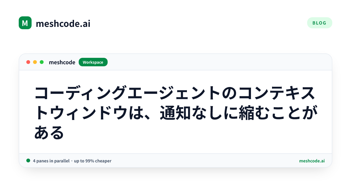 コーディングエージェントのコンテキストウィンドウは、通知なしに縮むことがある