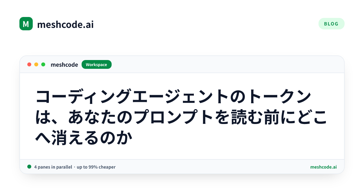コーディングエージェントのトークンは、あなたのプロンプトを読む前にどこへ消えるのか