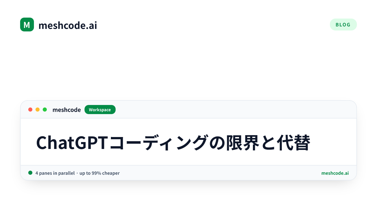 ChatGPTコーディングの限界と代替