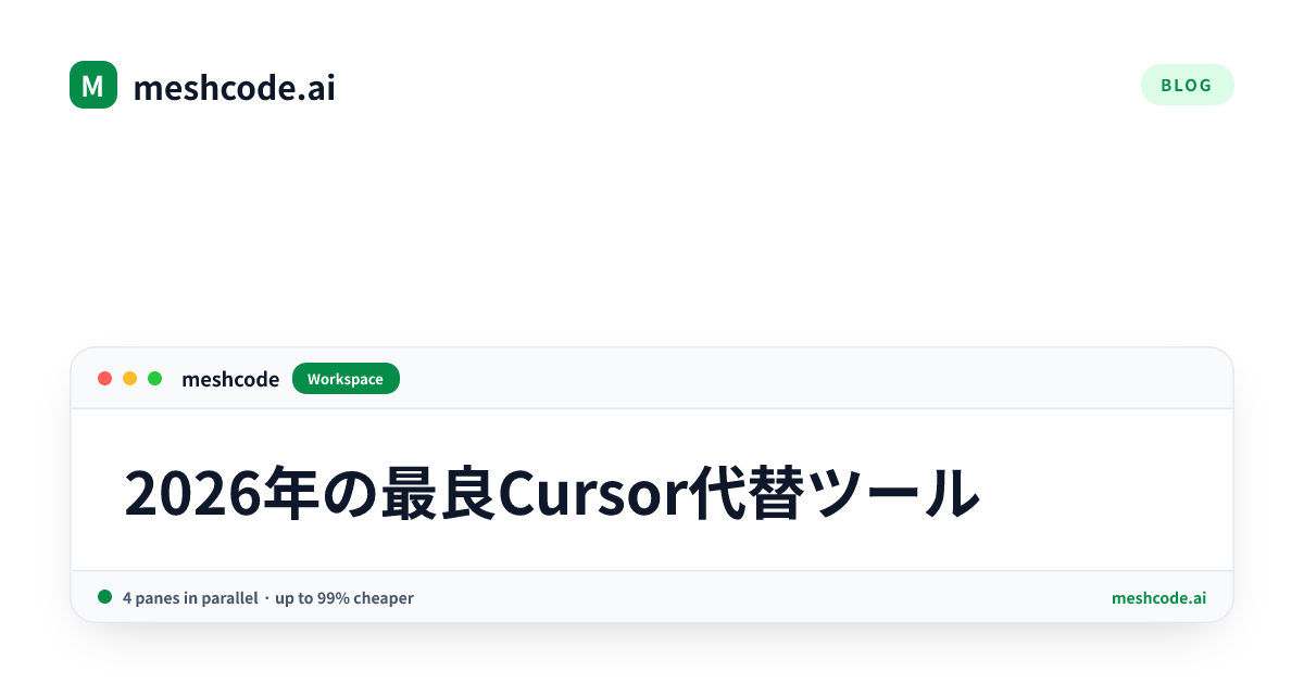 2026年の最良Cursor代替ツール