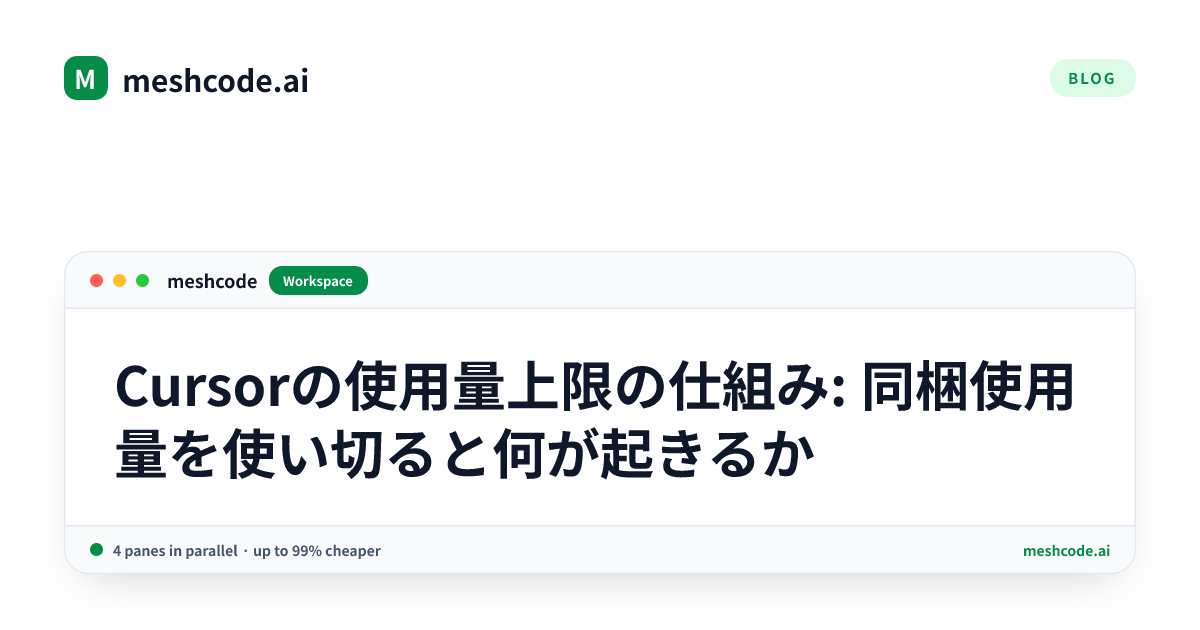 Cursorの使用量上限の仕組み: 同梱使用量を使い切ると何が起きるか