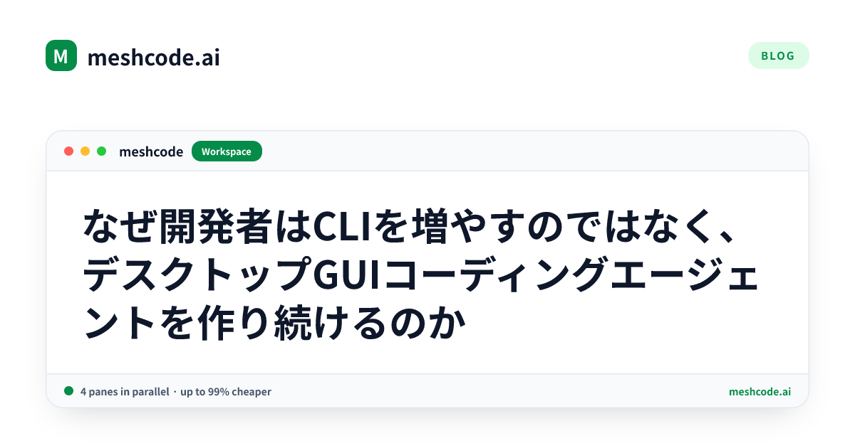 なぜ開発者はCLIを増やすのではなく、デスクトップGUIコーディングエージェントを作り続けるのか