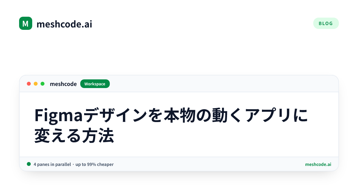 Figmaデザインを本物の動くアプリに変える方法