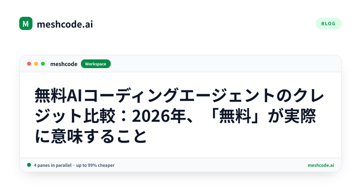 無料AIコーディングエージェントのクレジット比較：2026年、「無料」が実際に意味すること