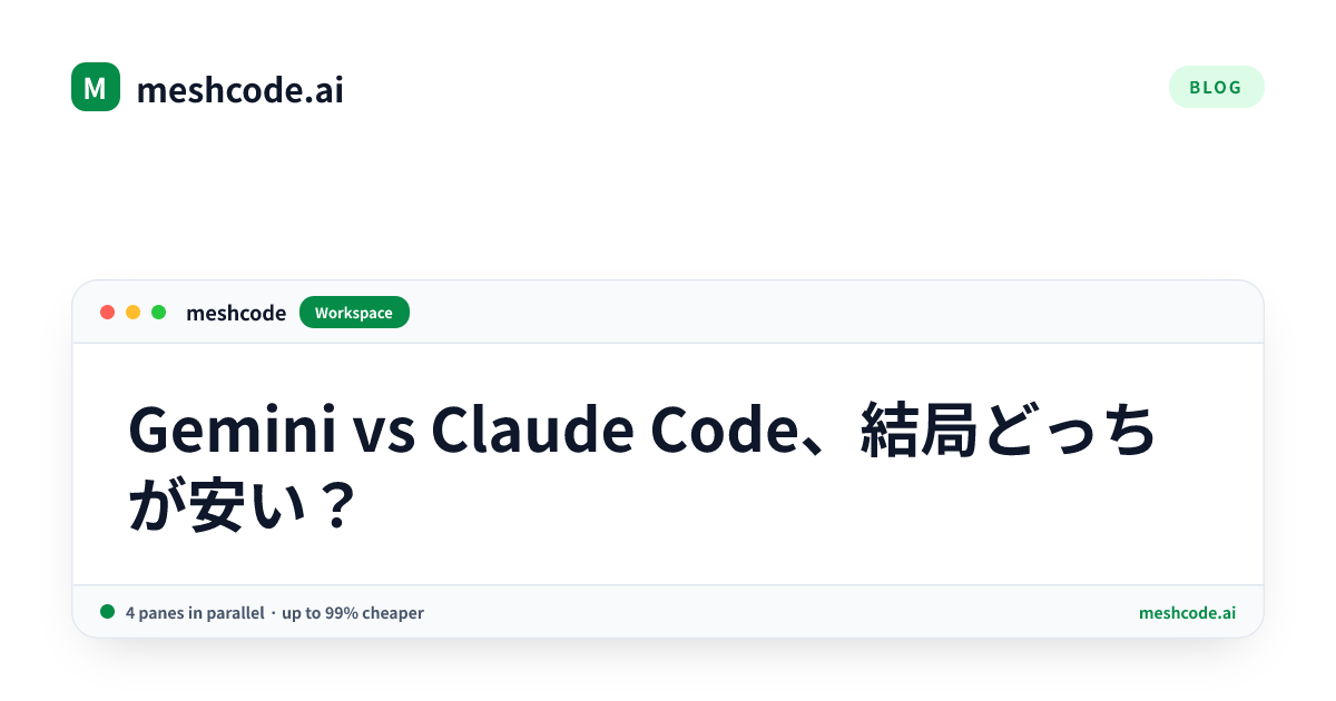 Gemini vs Claude Code、結局どっちが安い？