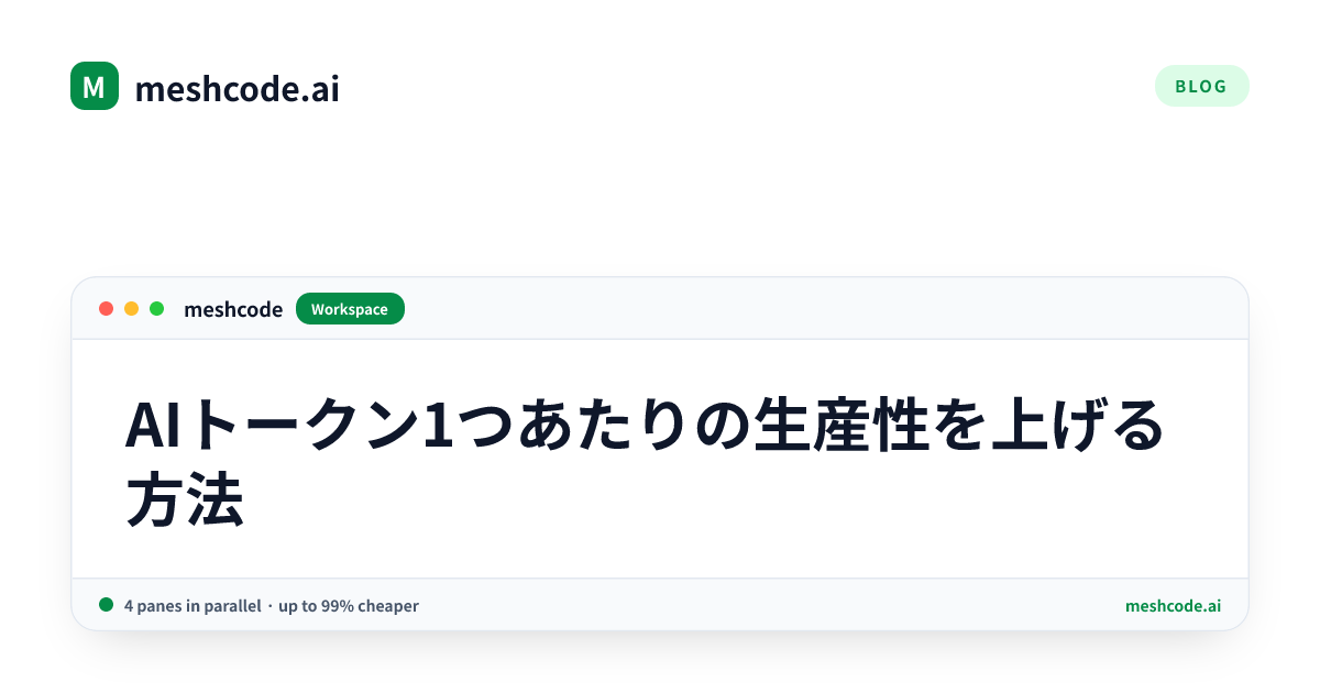 AIトークン1つあたりの生産性を上げる方法