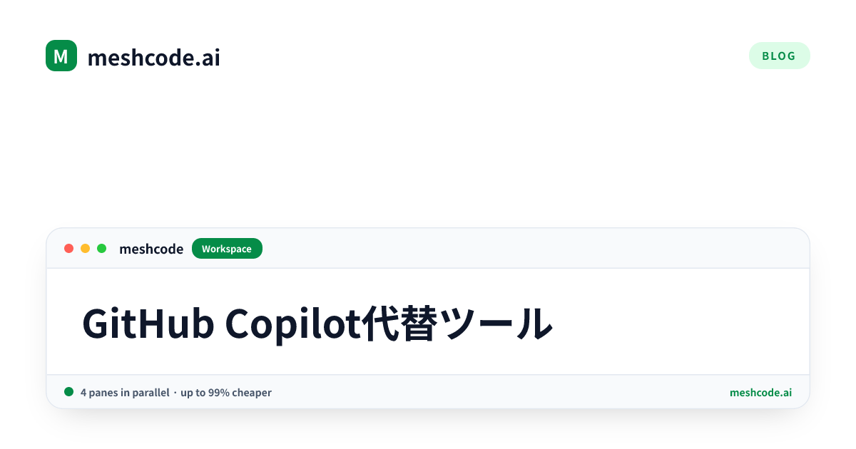 GitHub Copilot代替ツール