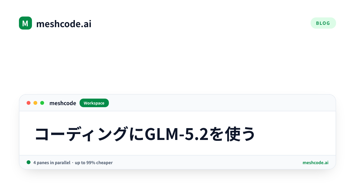 コーディングにGLM-5.2を使う