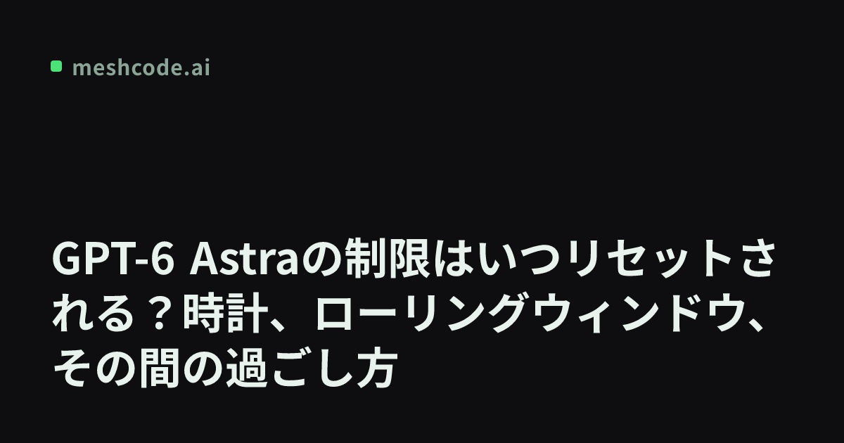 GPT-6 Astraの制限はいつリセットされる？時計、ローリングウィンドウ、その間の過ごし方