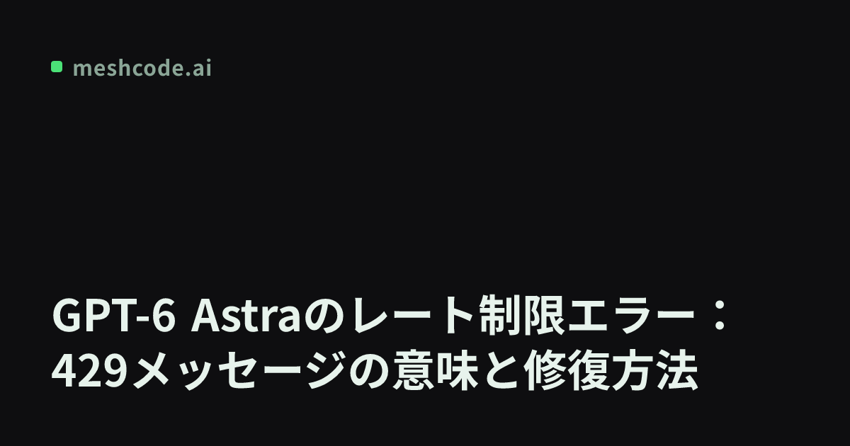 GPT-6 Astraのレート制限エラー：429メッセージの意味と修復方法
