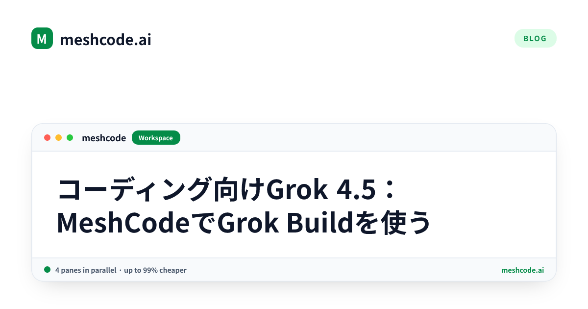 コーディング向けGrok 4.5：MeshCodeでGrok Buildを使う