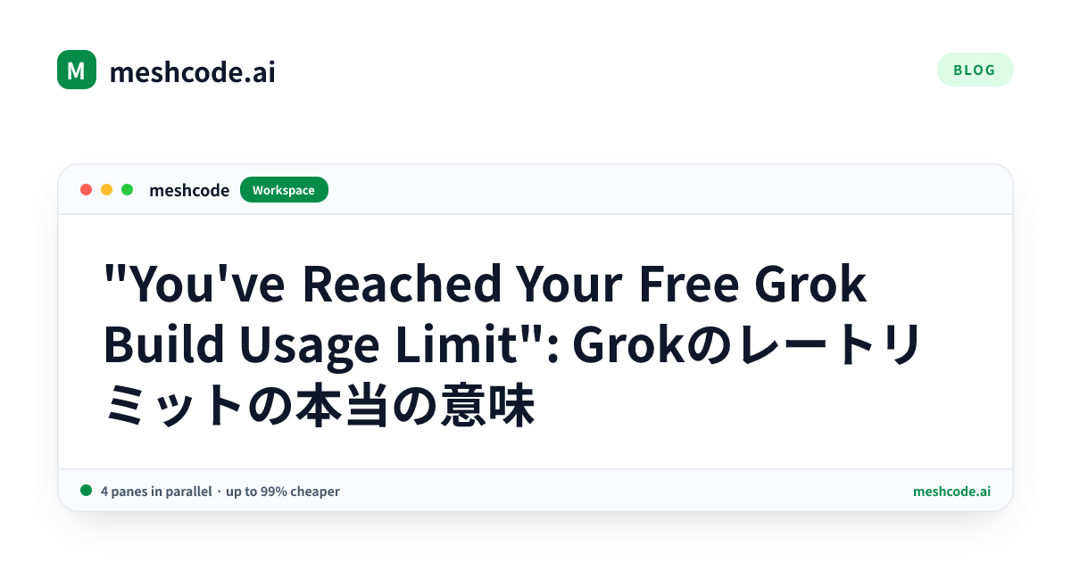 "You've Reached Your Free Grok Build Usage Limit": Grokのレートリミットの本当の意味