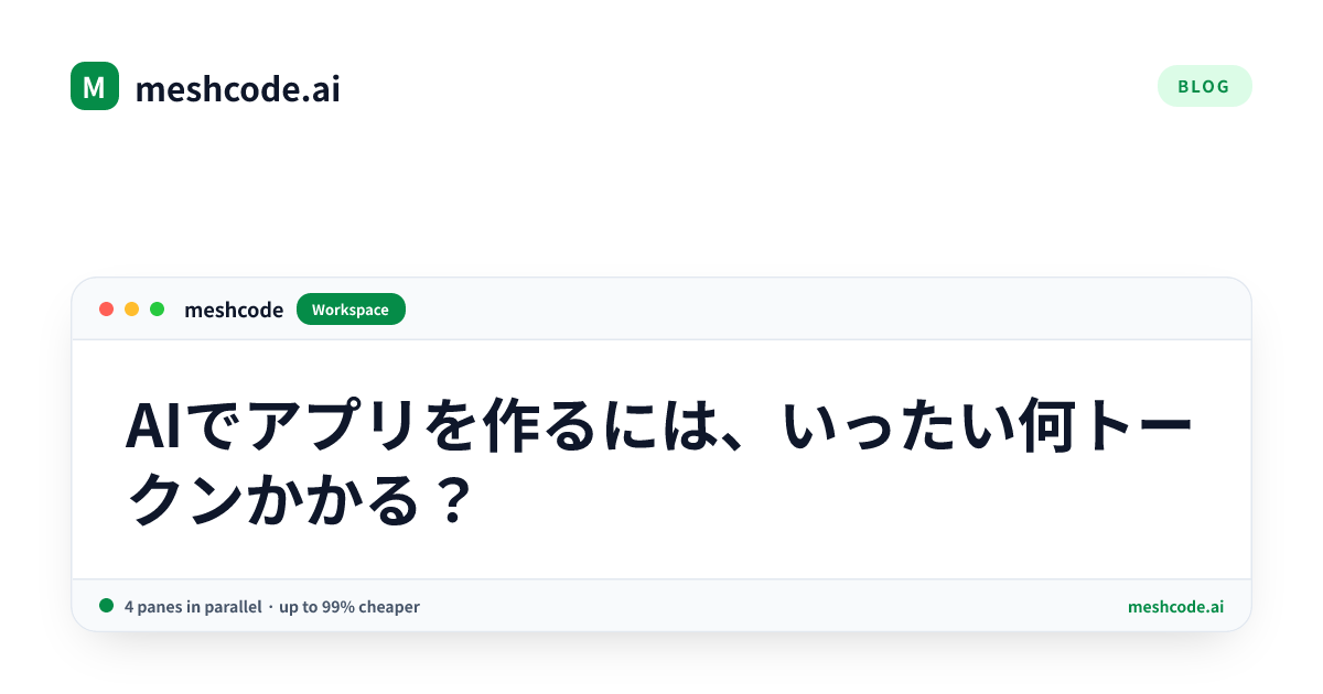 AIでアプリを作るには、いったい何トークンかかる?