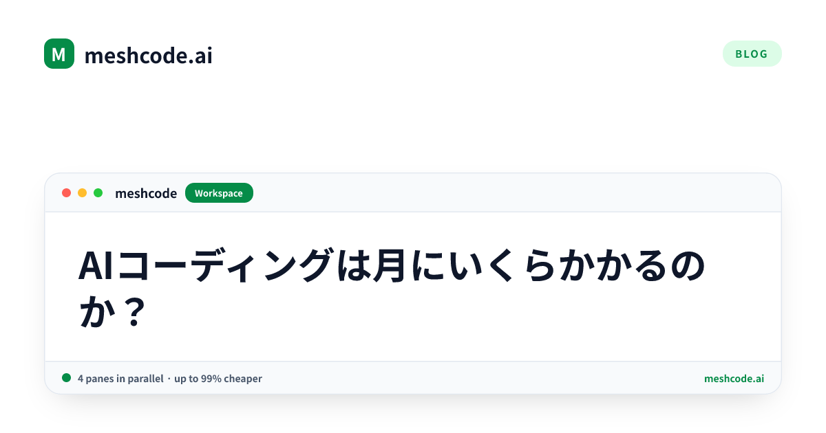 AIコーディングは月にいくらかかるのか？