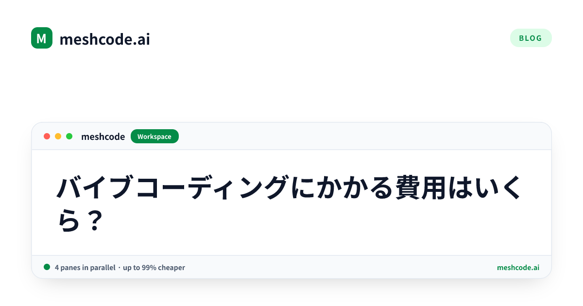 バイブコーディングにかかる費用はいくら？