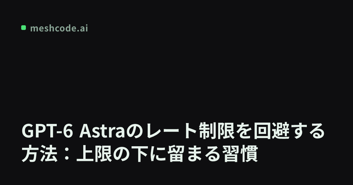 GPT-6 Astraのレート制限を回避する方法：上限の下に留まる習慣