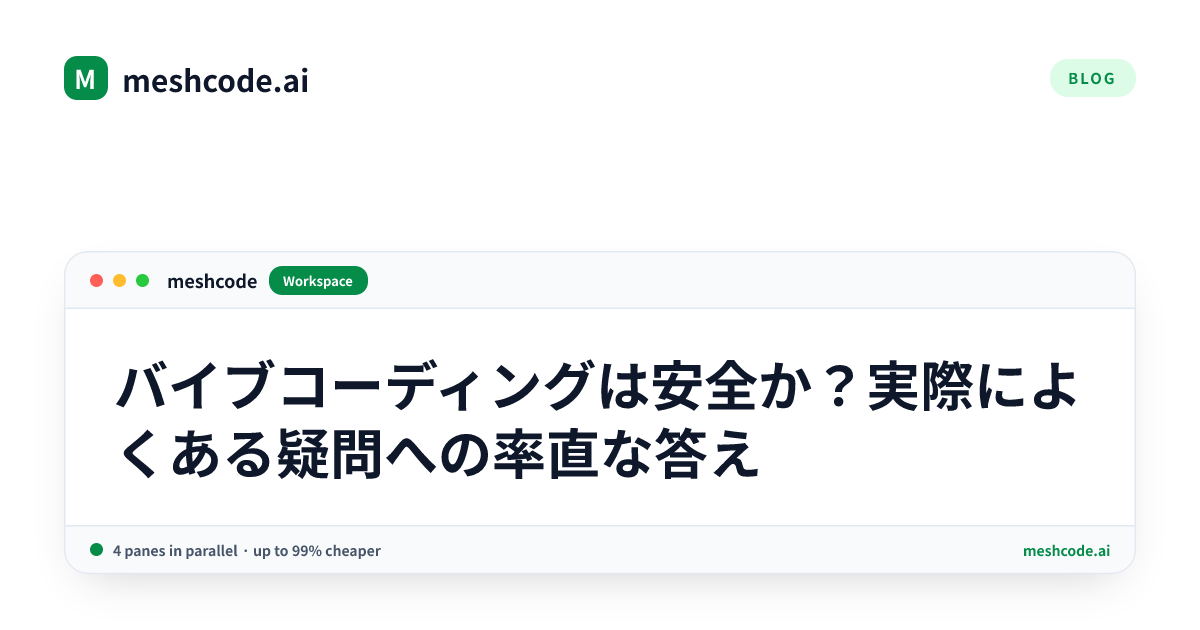 バイブコーディングは安全か？実際によくある疑問への率直な答え