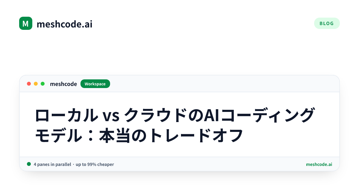 ローカル vs クラウドのAIコーディングモデル：本当のトレードオフ