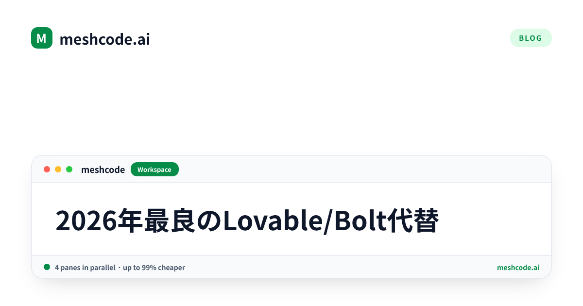 2026年最良のLovable/Bolt代替