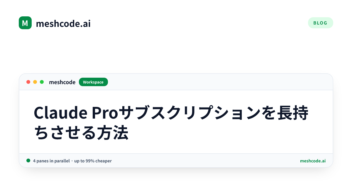 Claude Proサブスクリプションを長持ちさせる方法