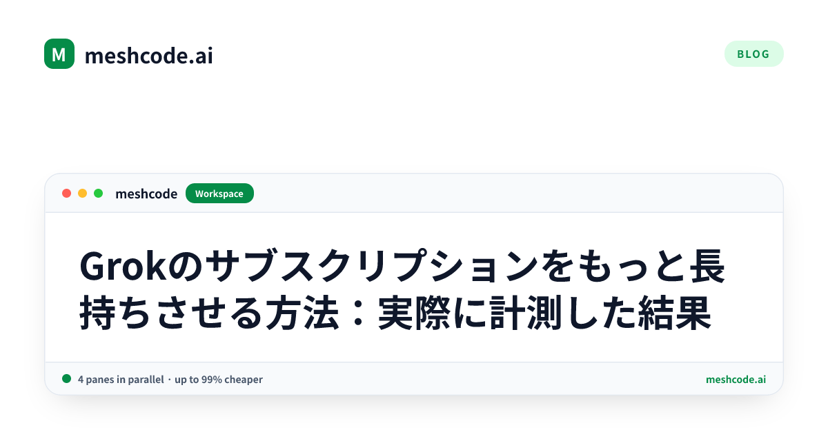 Grokのサブスクリプションをもっと長持ちさせる方法：実際に計測した結果