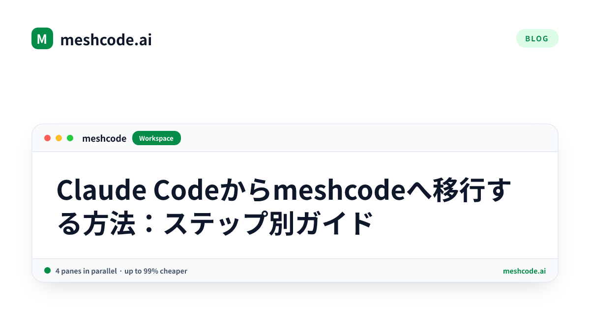 Claude Codeからmeshcodeへ移行する方法：ステップ別ガイド