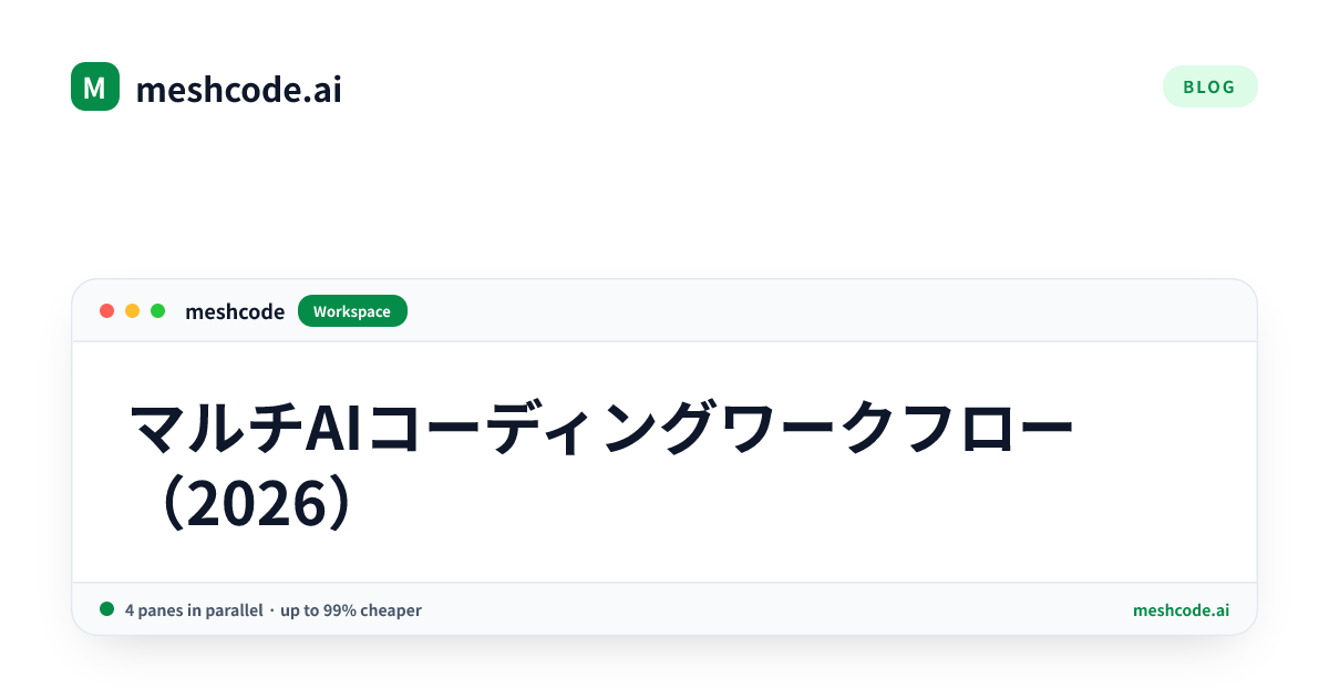 マルチAIコーディングワークフロー（2026）