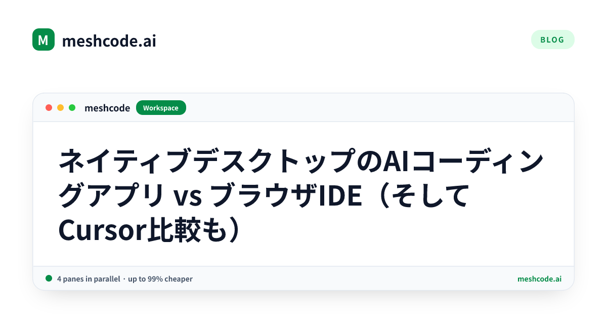 ネイティブデスクトップのAIコーディングアプリ vs ブラウザIDE(そしてCursor比較も)