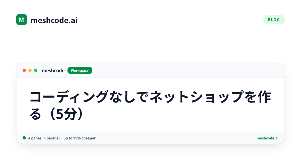 コーディングなしでネットショップを作る（5分）