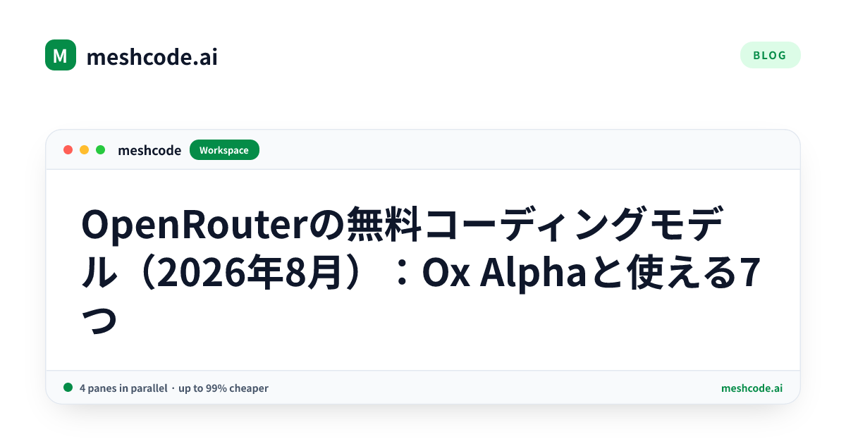 OpenRouterの無料コーディングモデル（2026年8月）：Ox Alphaと使える7つ