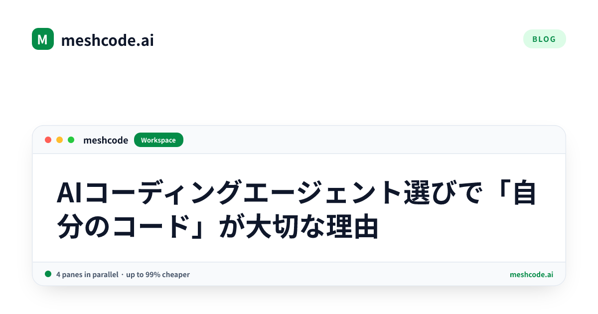 AIコーディングエージェント選びで「自分のコード」が大切な理由