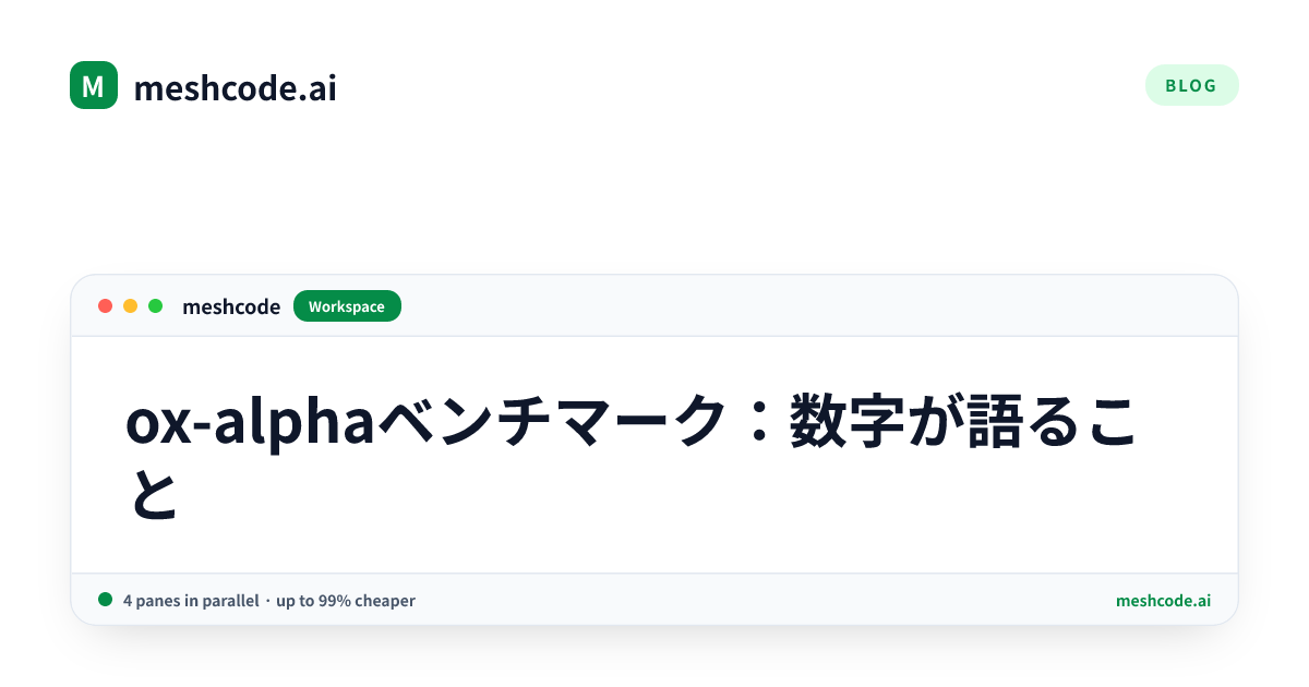 ox-alphaベンチマーク：数字が語ること