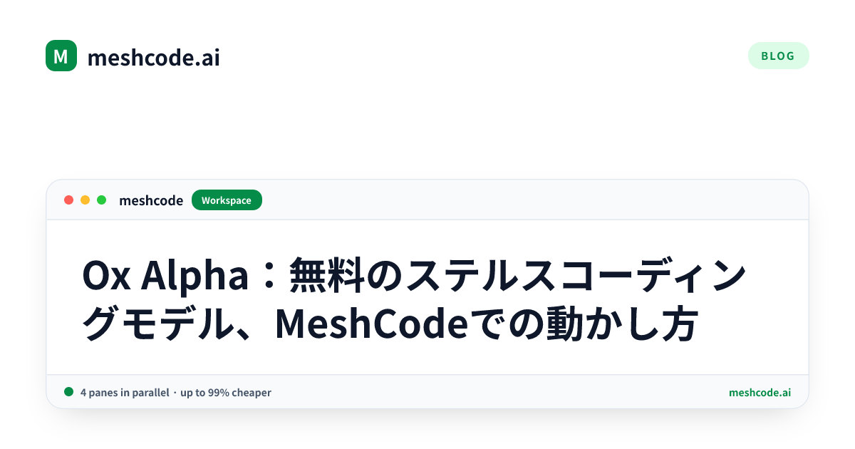 Ox Alpha：無料のステルスコーディングモデル、MeshCodeでの動かし方