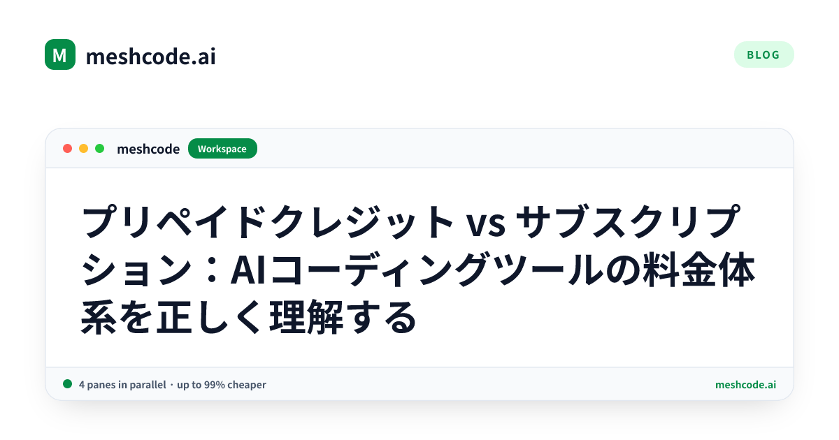 プリペイドクレジット vs サブスクリプション:AIコーディングツールの料金体系を正しく理解する