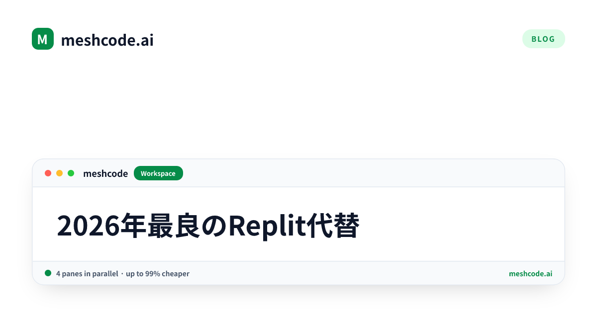 2026年最良のReplit代替