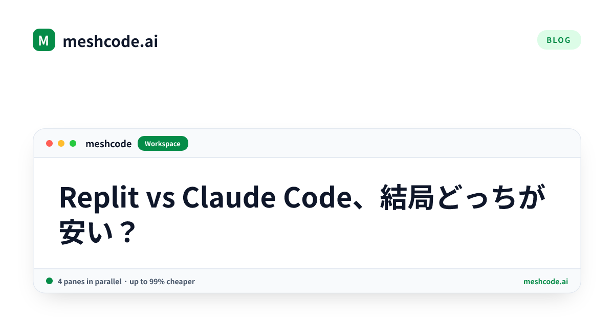 Replit vs Claude Code、結局どっちが安い？