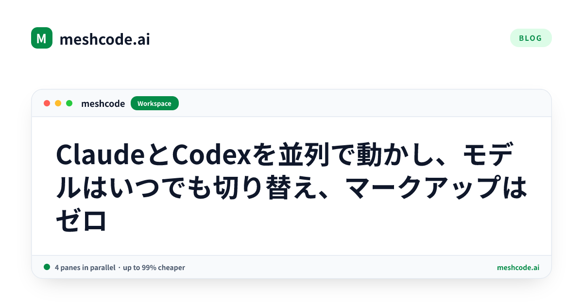 ClaudeとCodexを並列で動かし、モデルはいつでも切り替え、マークアップはゼロ