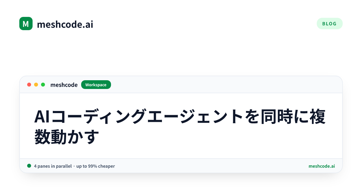 AIコーディングエージェントを同時に複数動かす