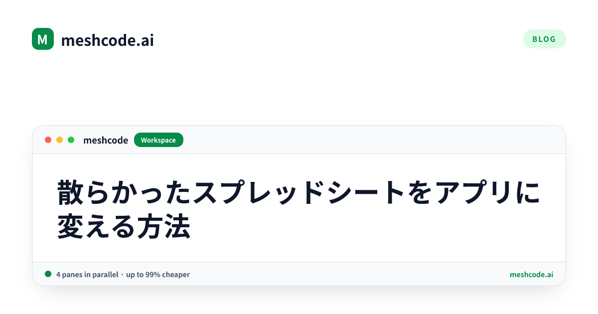 散らかったスプレッドシートをアプリに変える方法
