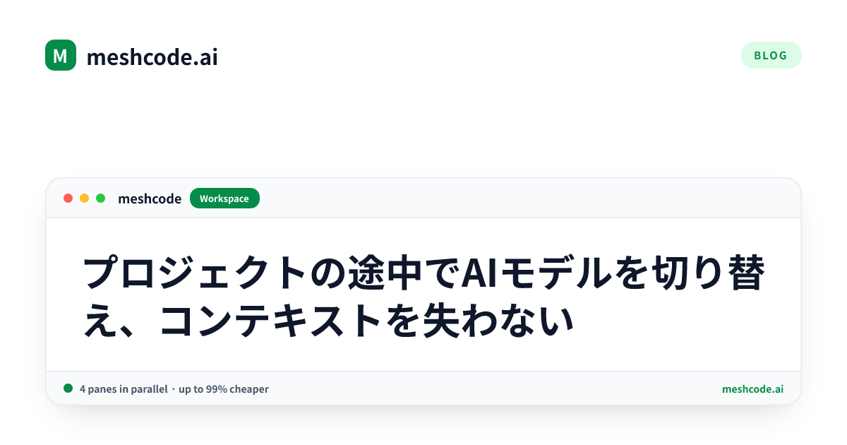 プロジェクトの途中でAIモデルを切り替え、コンテキストを失わない