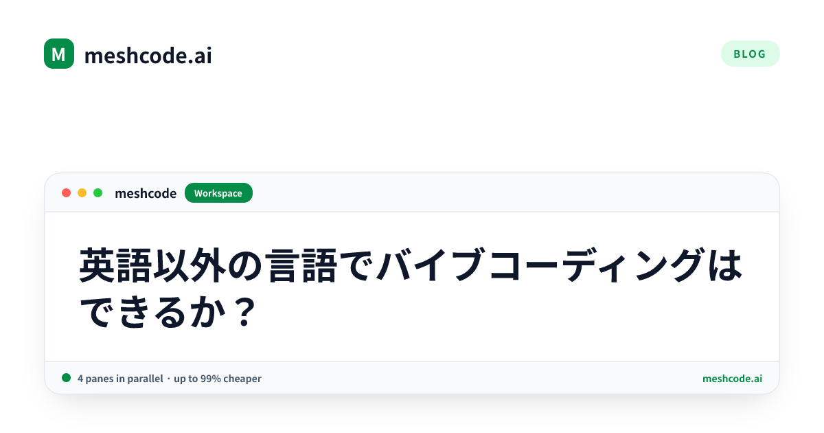 英語以外の言語でバイブコーディングはできるか？