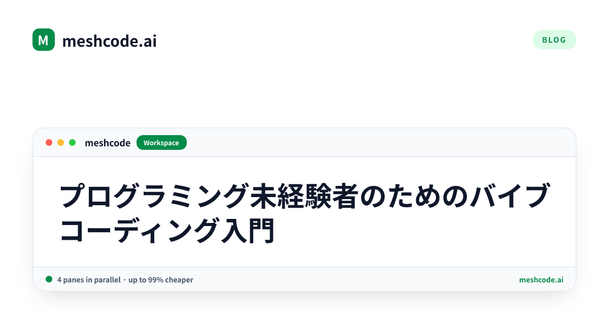 プログラミング未経験者のためのバイブコーディング入門