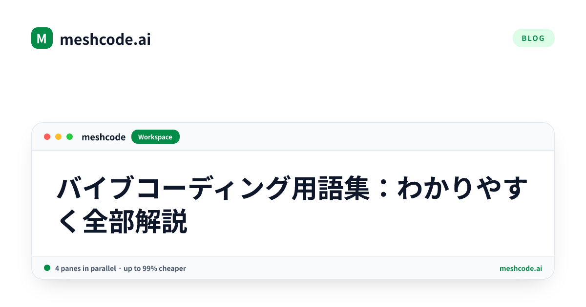 バイブコーディング用語集：わかりやすく全部解説