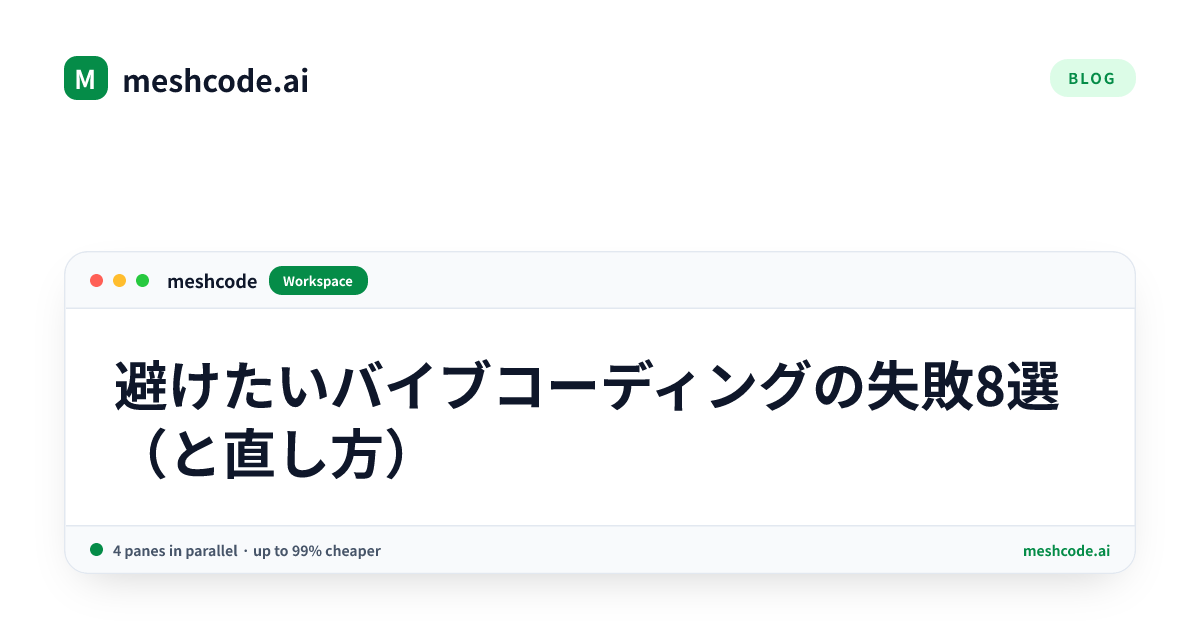 避けたいバイブコーディングの失敗8選（と直し方）