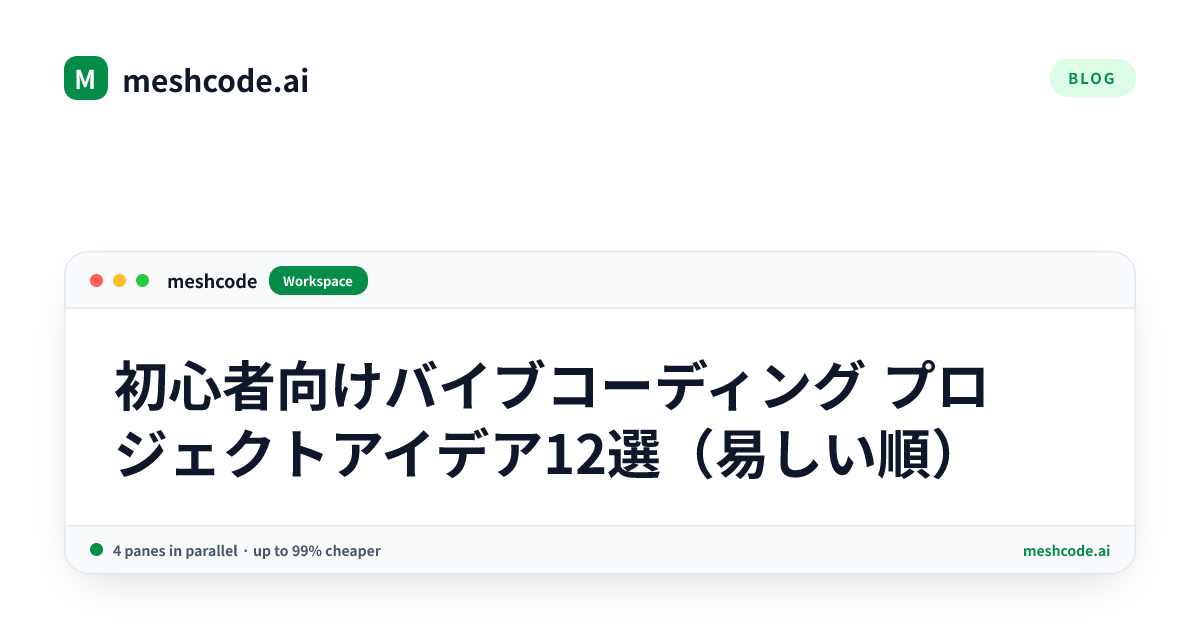 初心者向けバイブコーディング プロジェクトアイデア12選（易しい順）