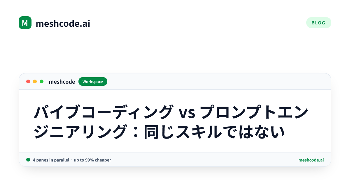 バイブコーディング vs プロンプトエンジニアリング：同じスキルではない